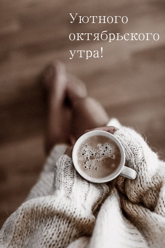 Уютного октябрьского утра!