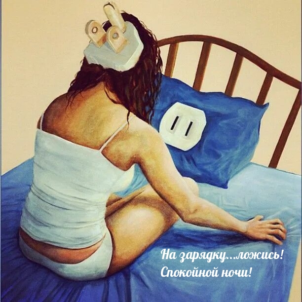 На зарядку...ложись! Спокойной ночи!