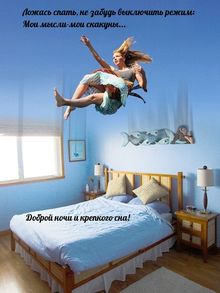 Ложась спать, не забудь выключить режим: Мои мысли-мои скакуны...