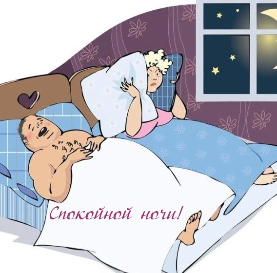 Спокойной ночи с храпом!