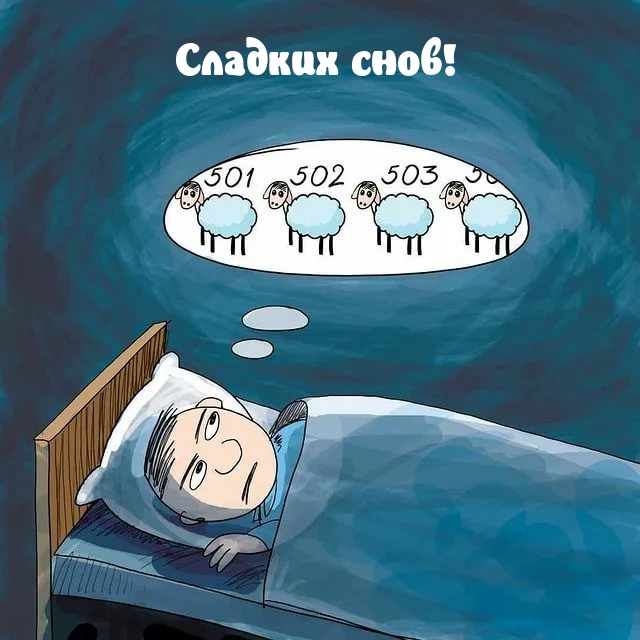 Сладких снов с барашками!