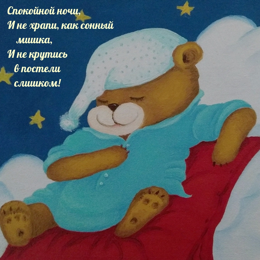 Спокойной ночи, и не храпи, как сонный  мишка.