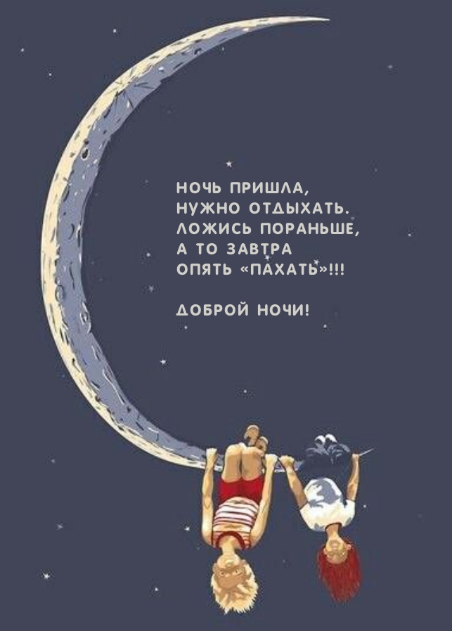  Ложись пораньше, а то завтра  опять «пахать»!!!