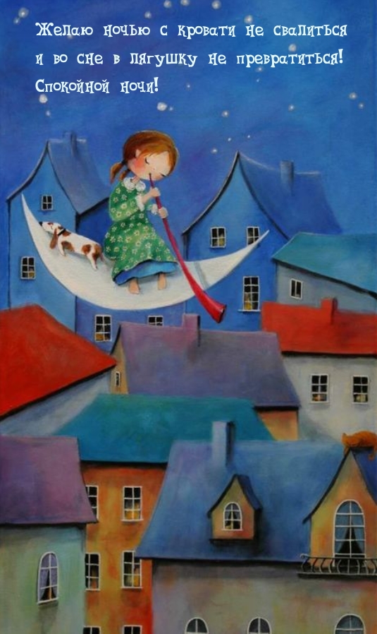 Желаю ночью с кровати не свалиться  и во сне в лягушку не превратиться!