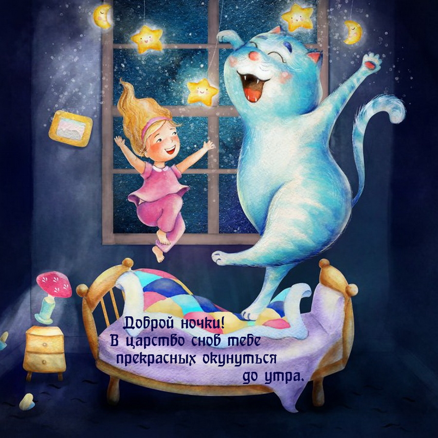 В царство снов тебе прекрасных окунуться до утра.