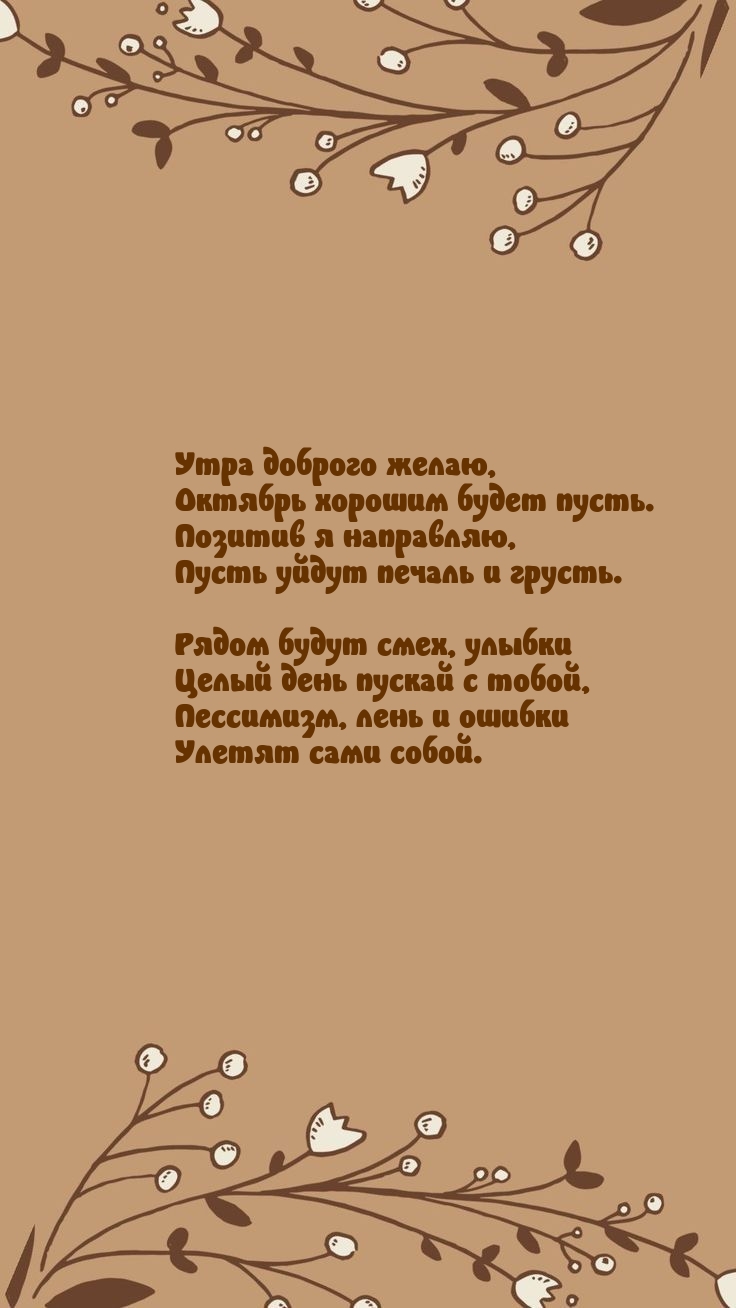 Утра доброго желаю, октябрь хорошим будет пусть.