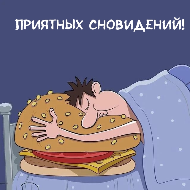 Приятных сновидений с бургером!