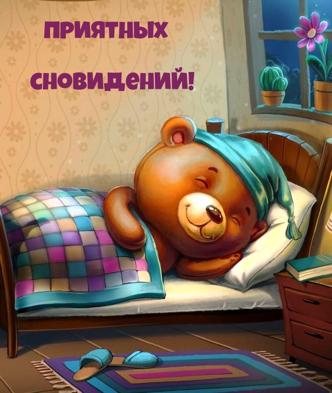 Приятных сновидений!