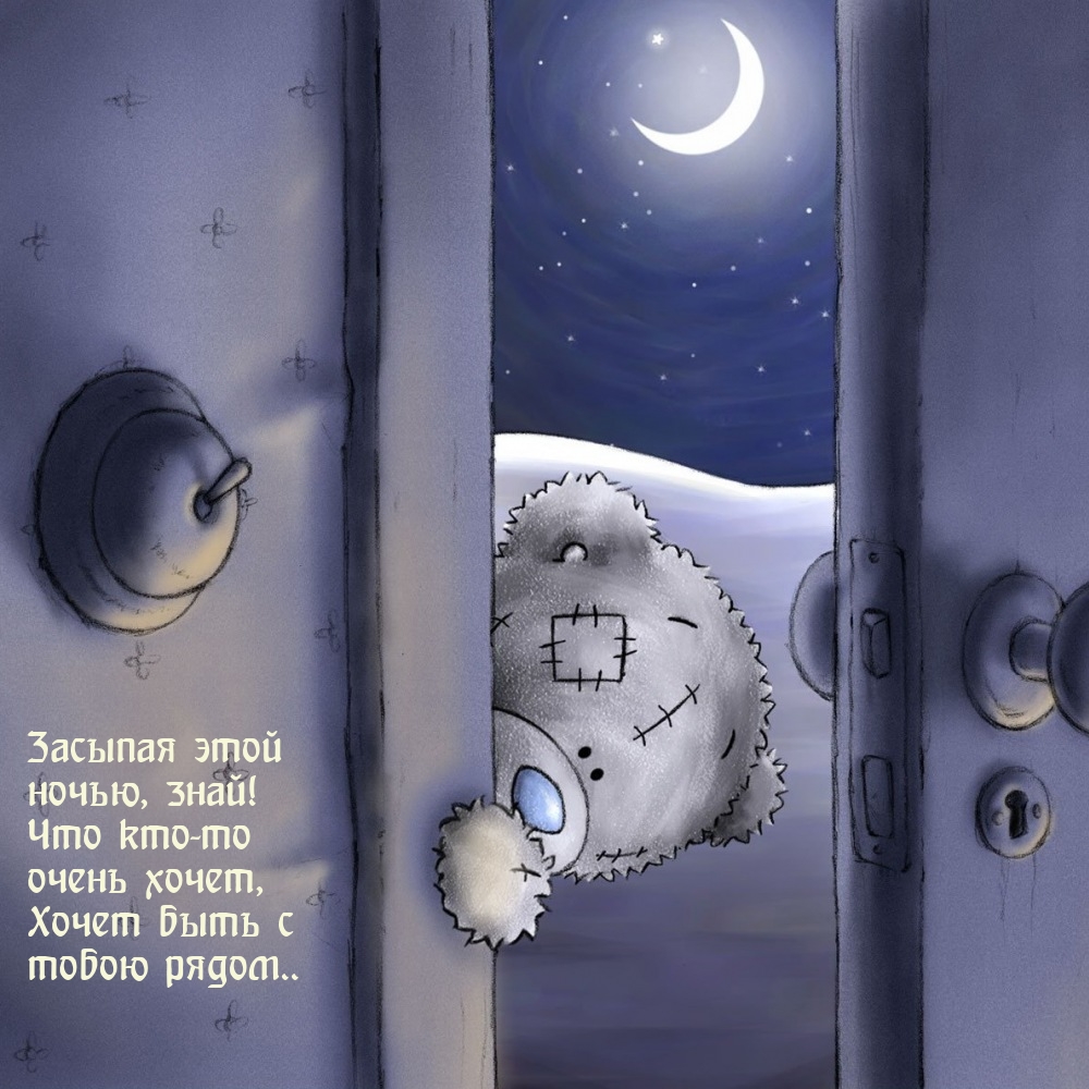 Засыпая ночью, знай! Что кто-то очень хочет, хочет быть с тобою рядом..