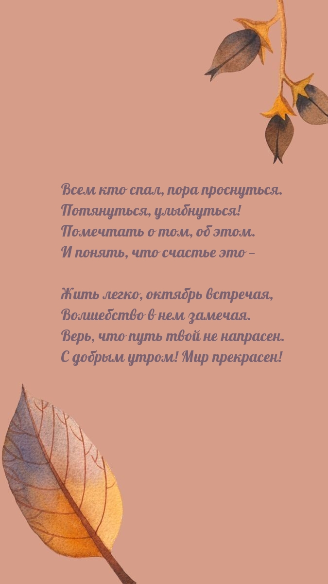 С добрым утром! Мир прекрасен! Жить легко, октябрь встречая