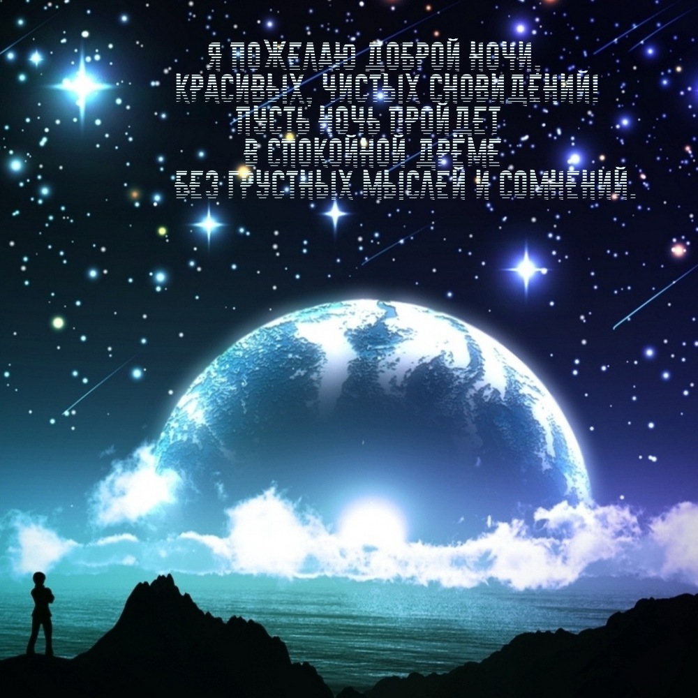  Я пожелаю доброй ночи, красивых, чистых сновидений!