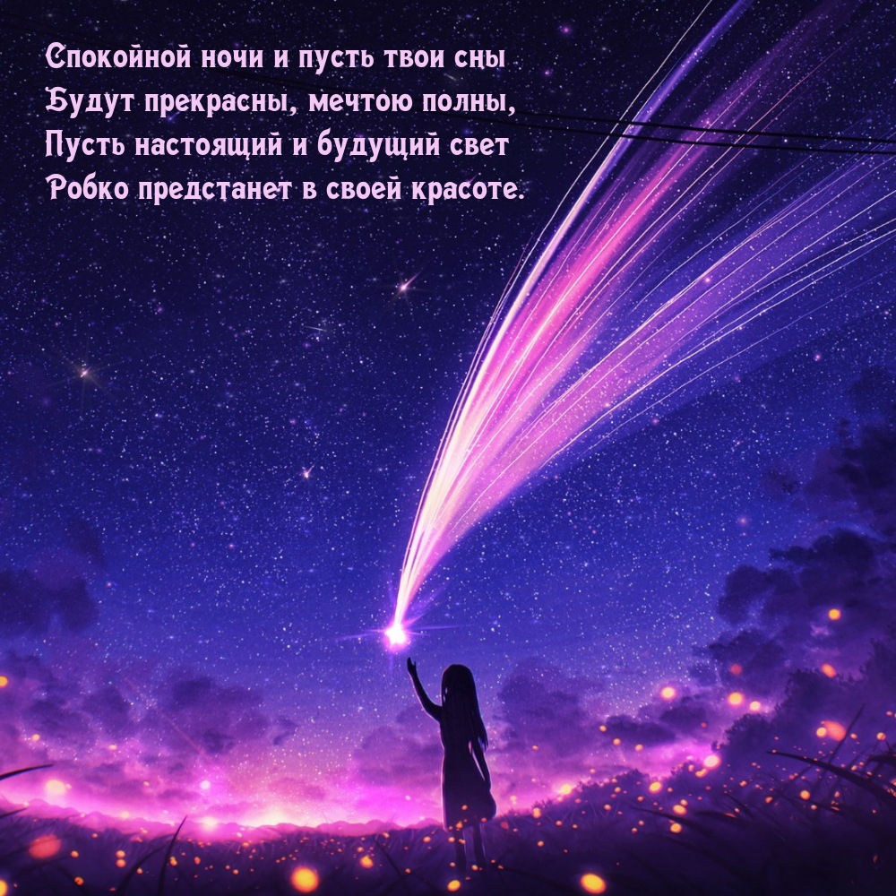 Спокойной ночи и пусть твои сны будут прекрасны, мечтою полны.