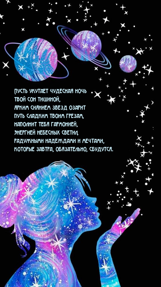 Пусть укутает чудесная ночь твой сон тишиной.