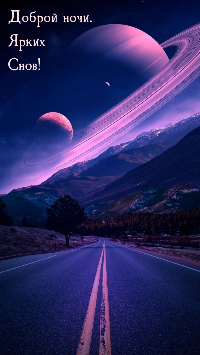 Доброй ночи. Ярких Снов!