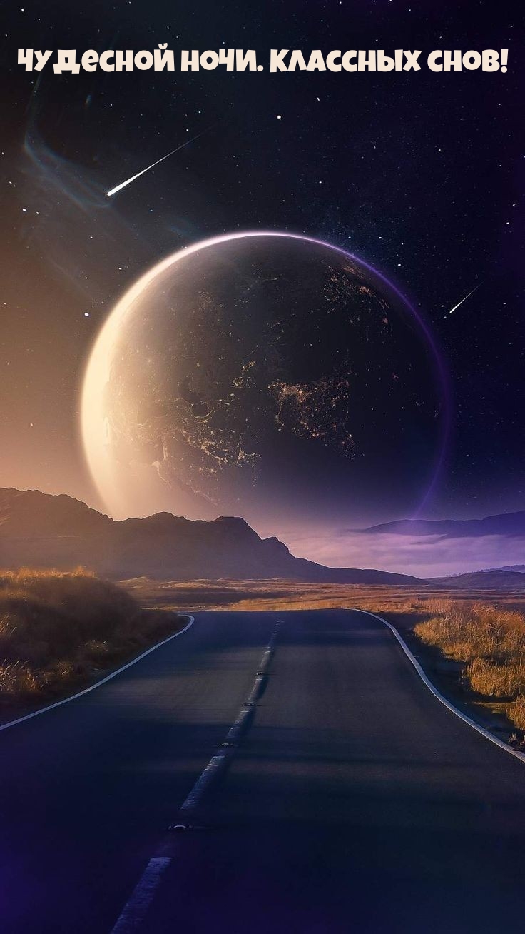 Чудесной ночи. Классных снов!