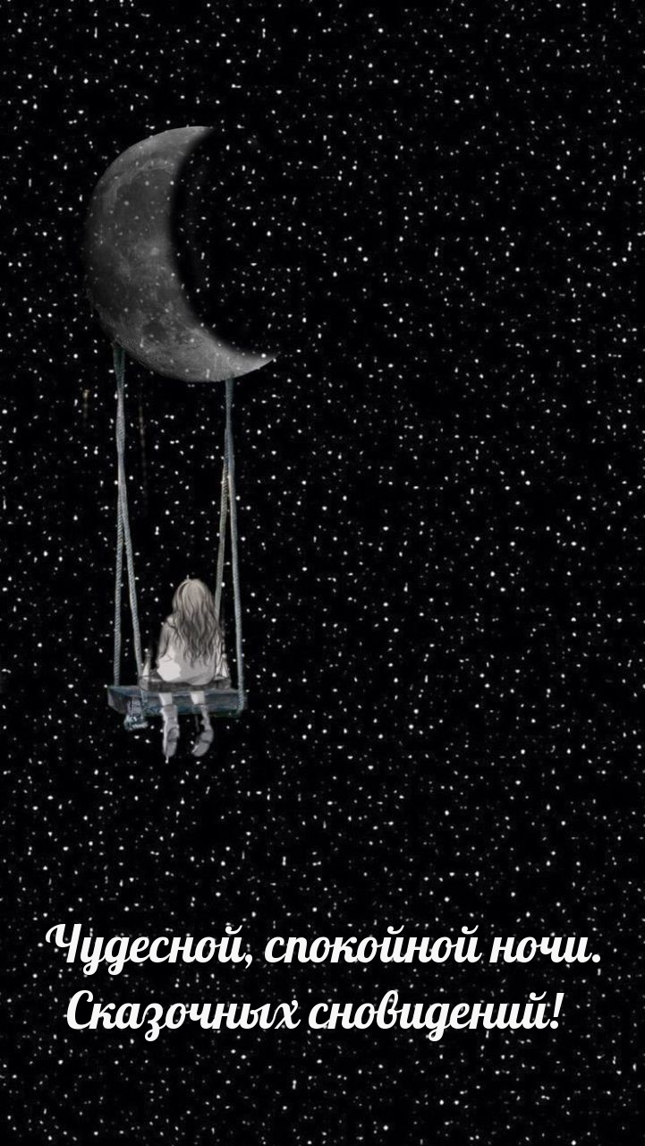Чудесной, спокойной ночи. Сказочных сновидений!
