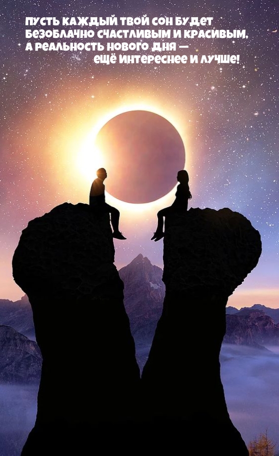 Пусть каждый твой сон будет  безоблачно счастливым.
