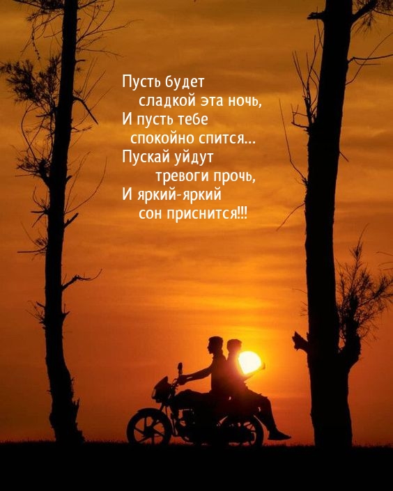 Пусть будет сладкой эта ночь.