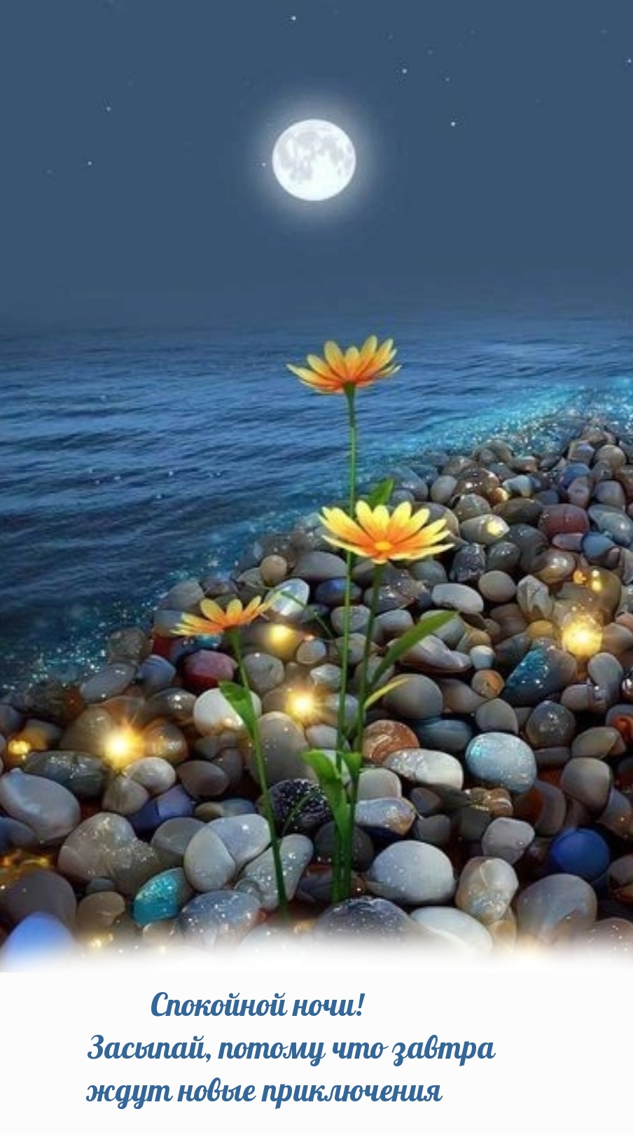 Засыпай, потому что завтра  ждут новые приключения.