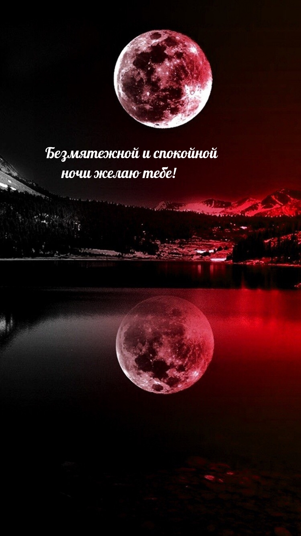 Безмятежной и спокойной ночи желаю тебе!