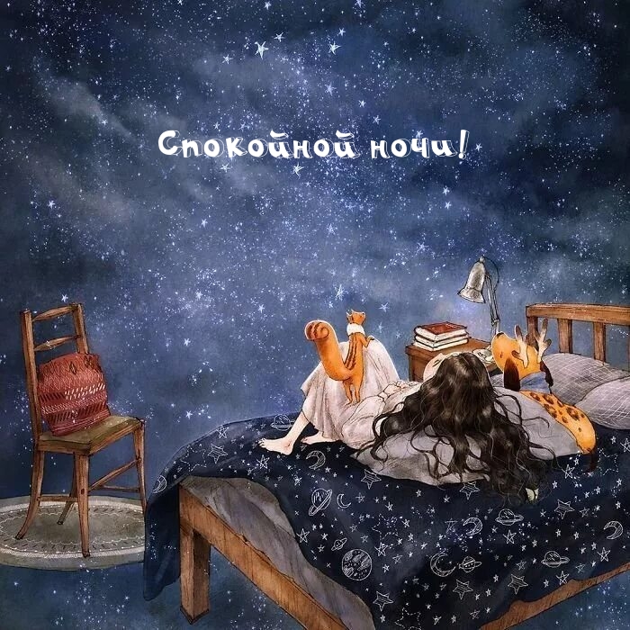 Спокойной, космической ночи ночи!
