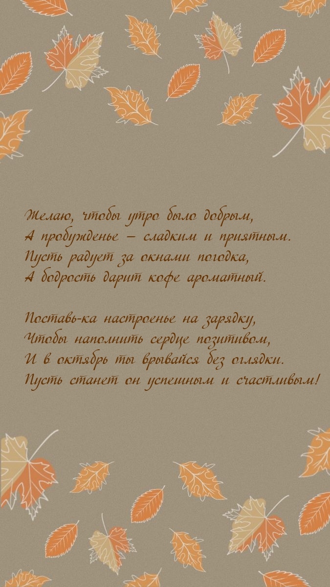 Чтобы утро октября было добрым, а пробужденье — сладким