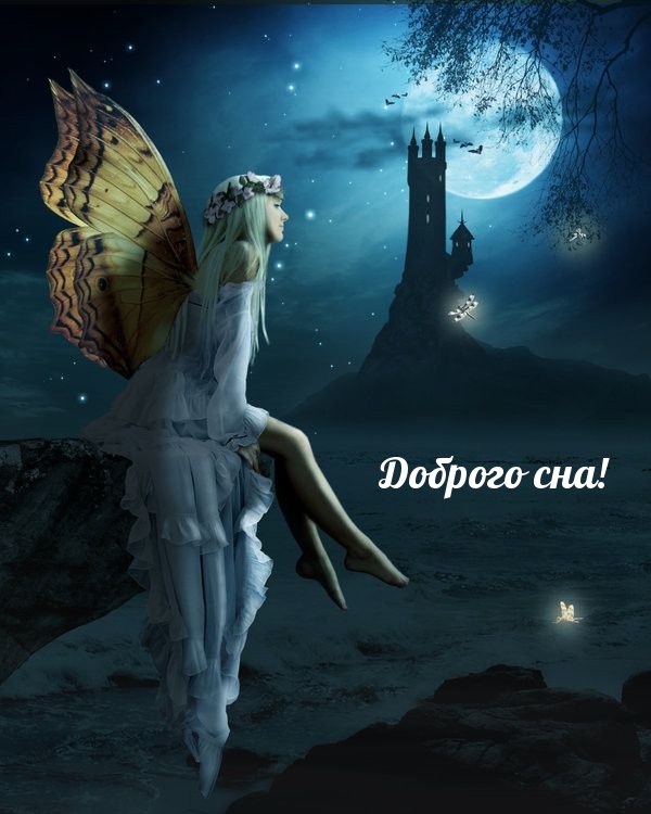 Доброго сна с феей!
