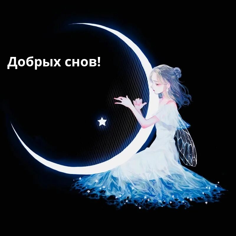 Добрых феечных снов!