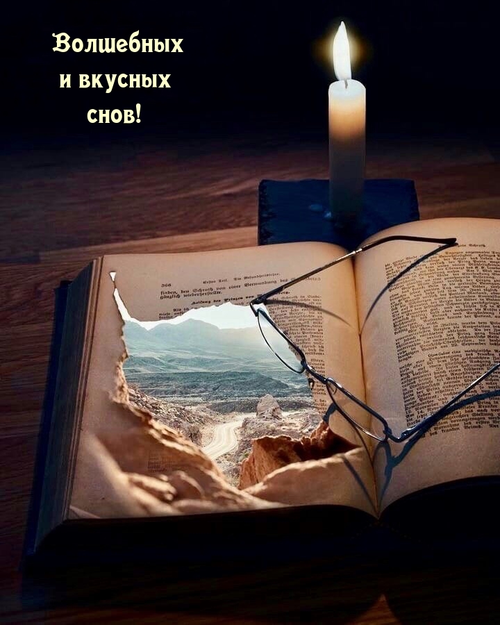 Волшебных и вкусных снов!