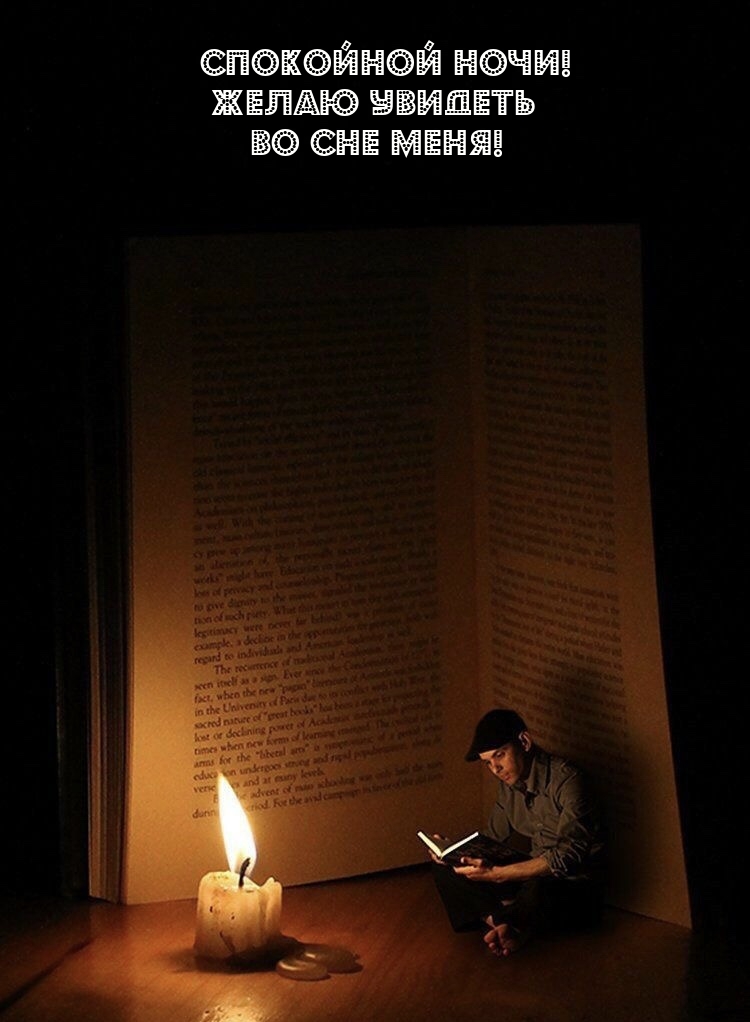 Спокойной ночи!  Желаю увидеть во сне меня!