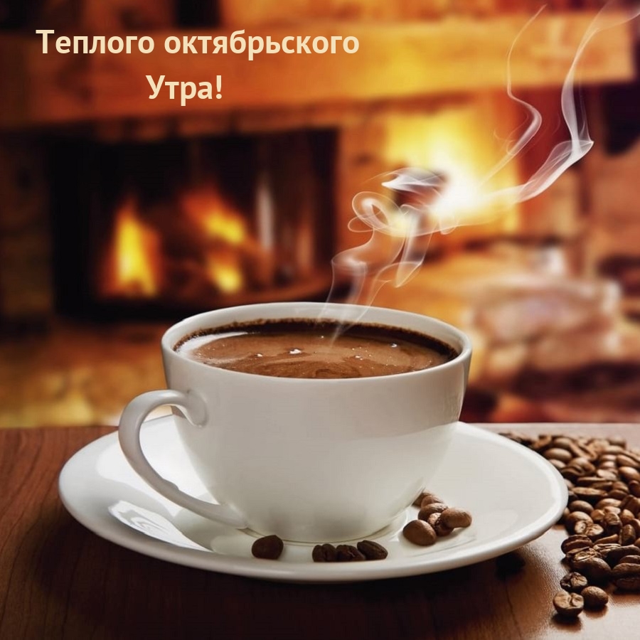Теплого октябрьского Утра!
