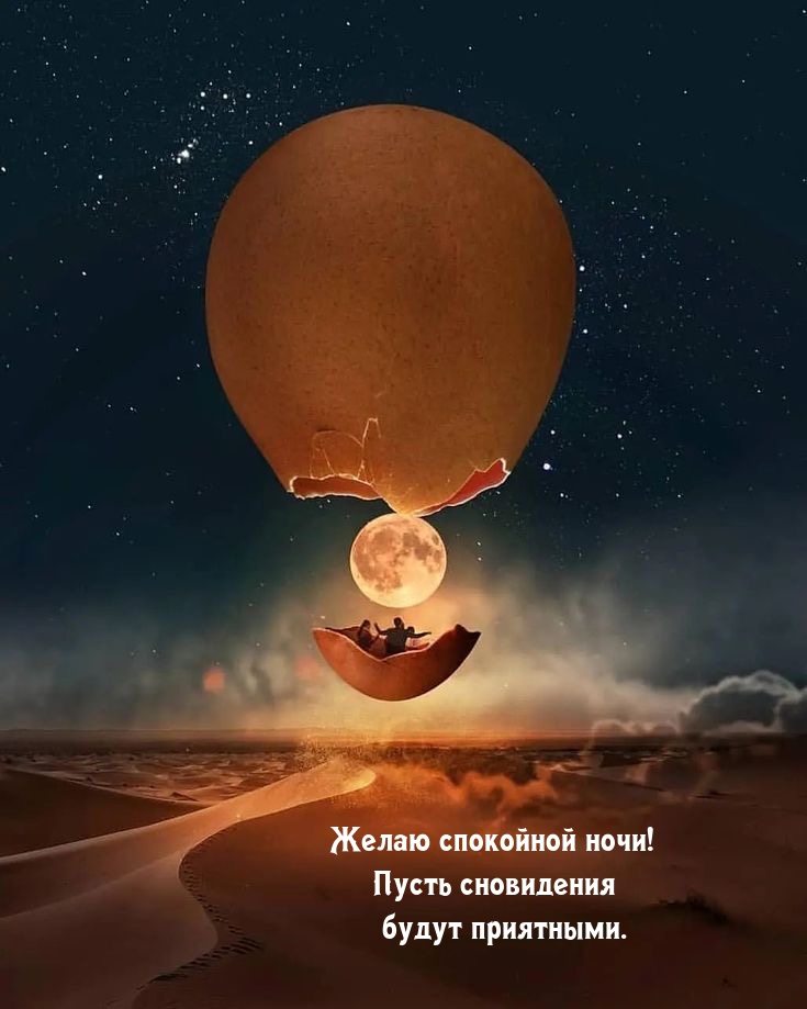Желаю спокойной ночи! Пусть сновидения будут приятными.