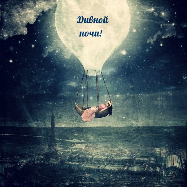 Дивной ночи!