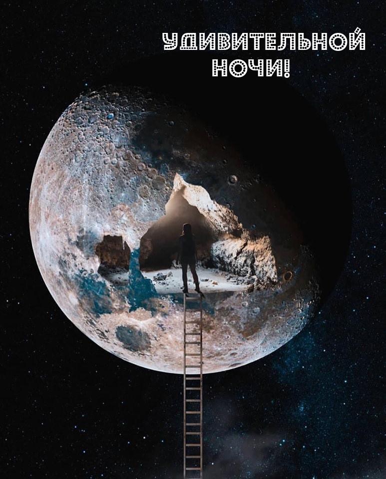 Удивительной ночи!