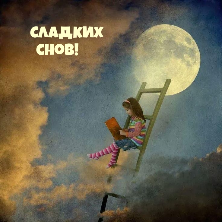 Сладких снов!