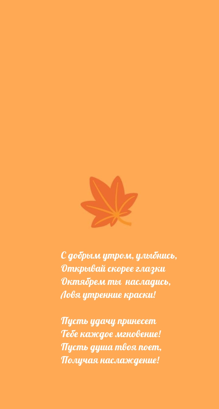 Октябрем ты  насладись, ловя утренние краски!