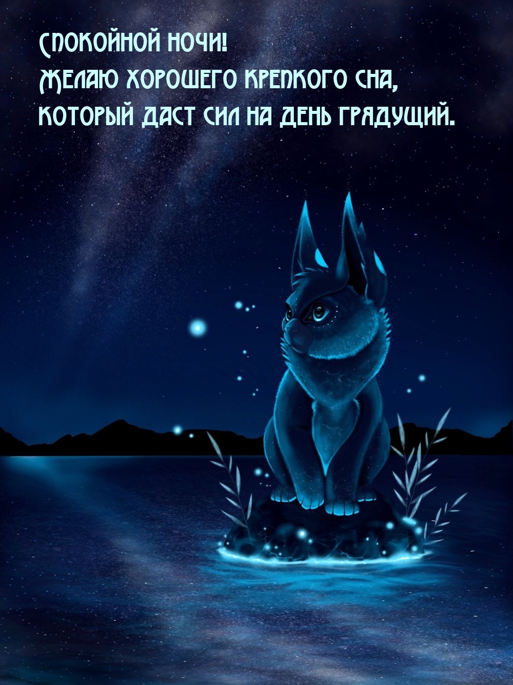 Желаю хорошего крепкого сна,  который даст сил на день грядущий.