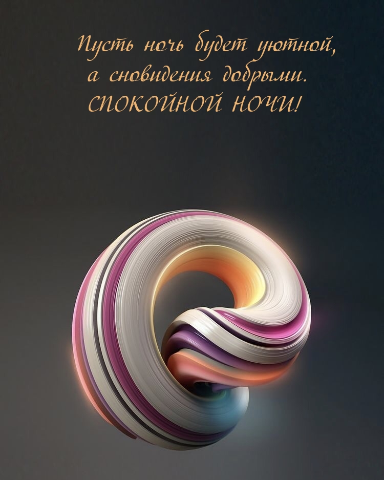 Пусть ночь будет уютной, а сновидения добрыми.