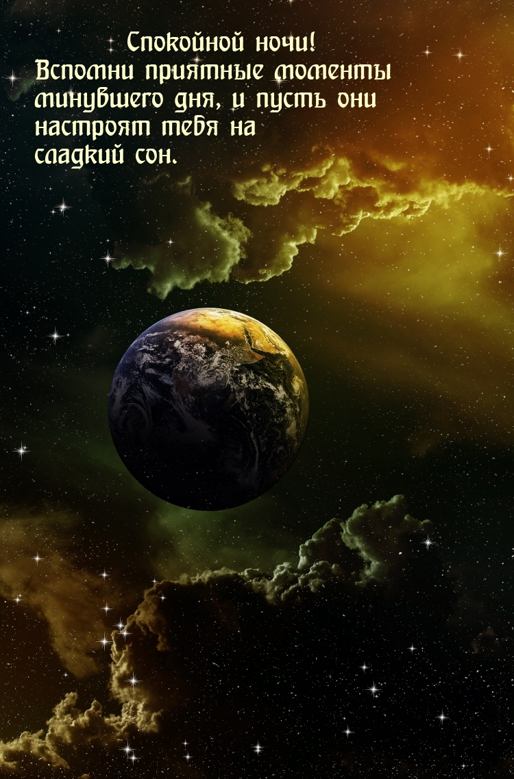 Вспомни приятные моменты  минувшего дня.   Спокойной ночи!