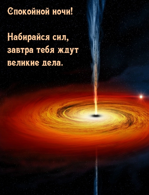 Набирайся сил, завтра тебя ждут великие дела.