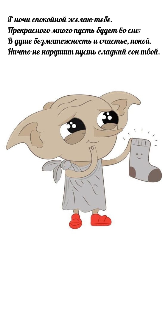 Я ночи спокойной желаю тебе.