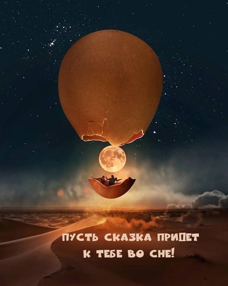 Пусть сказка придет к тебе во сне!