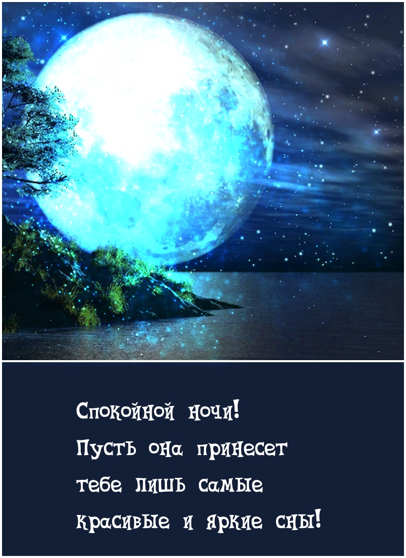 Пусть ночь принесет тебе лишь самые красивые и яркие сны!