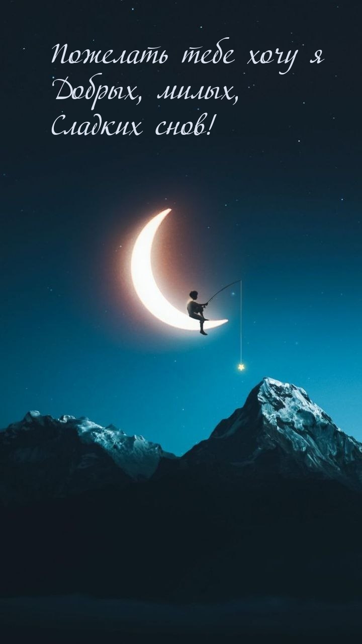 Пожелать тебе хочу я добрых, милых, сладких снов!