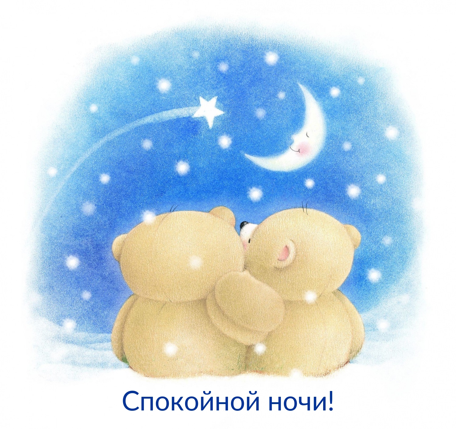Спокойной ночи с мишками!