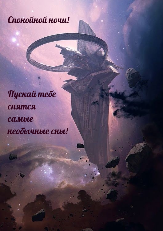 Спокойной ночи! Пускай тебе снятся самые необычные сны!