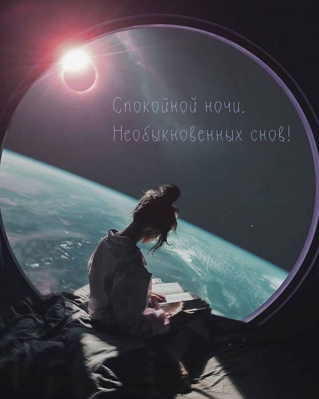 Спокойной ночи. Необыкновенных снов!