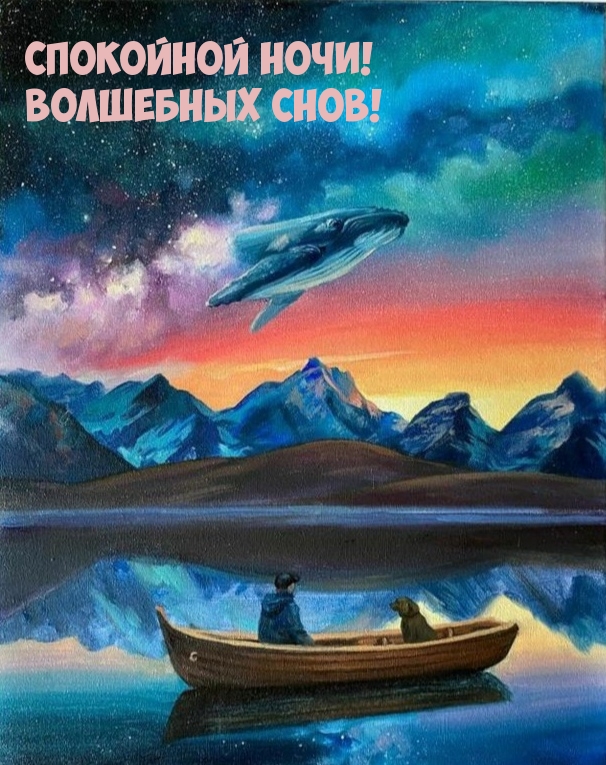 Спокойной ночи! Волшебных снов!