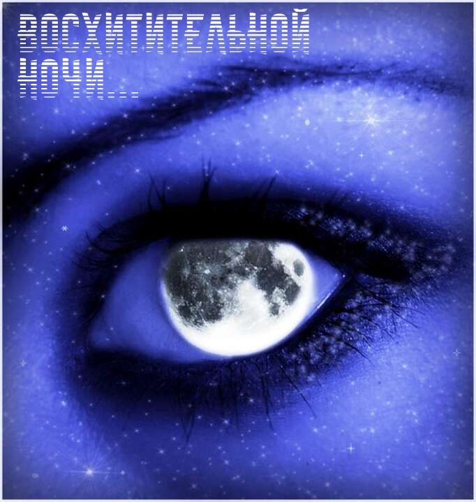 Восхитительной ночи...