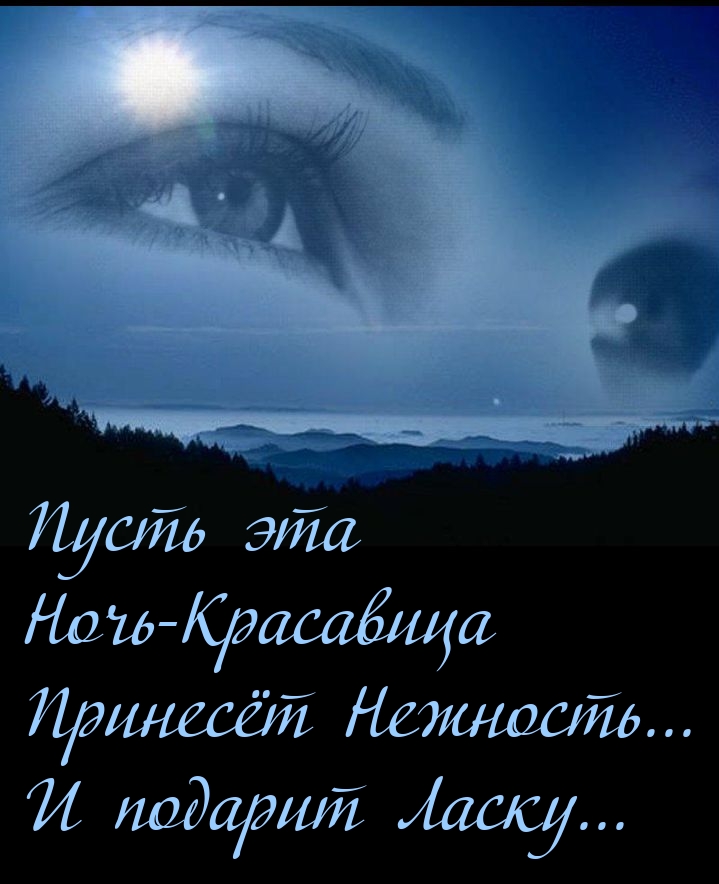 Пусть эта ночь-красавица принесёт нежность...